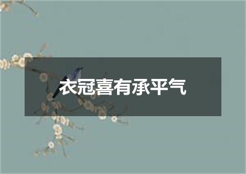衣冠喜有承平气