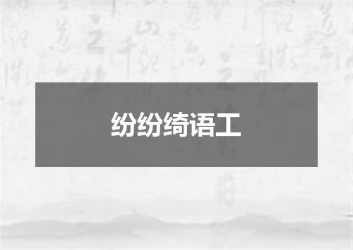 纷纷绮语工