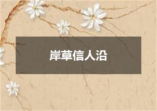 岸草信人沿