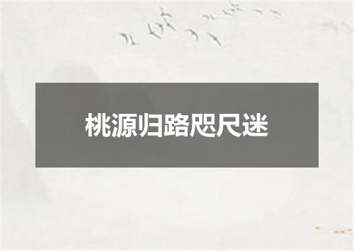 桃源归路咫尺迷