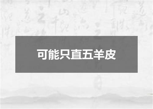 可能只直五羊皮
