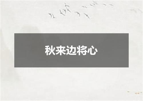 秋来边将心