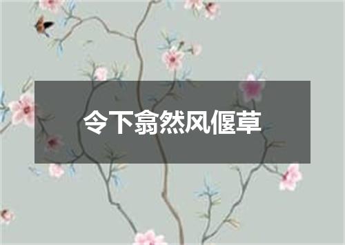 令下翕然风偃草