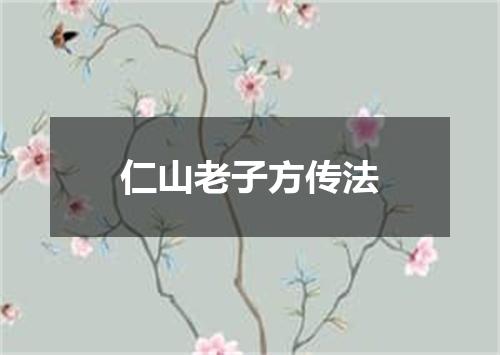 仁山老子方传法
