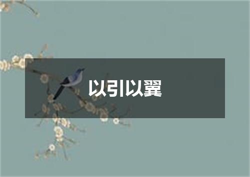 以引以翼