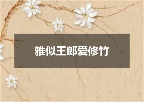 雅似王郎爱修竹