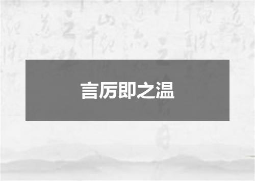 言厉即之温
