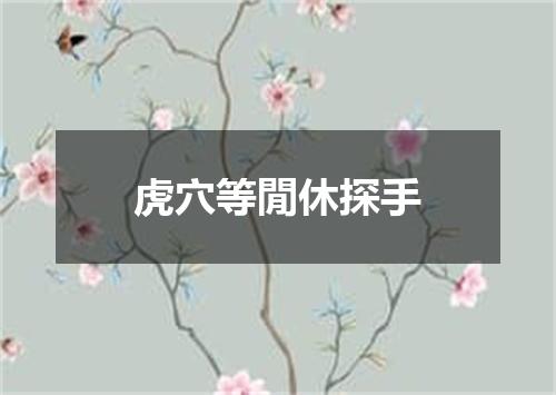虎穴等閒休探手