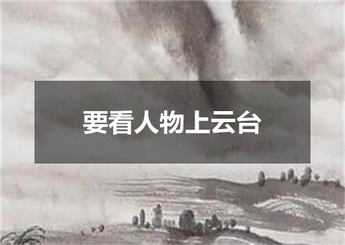 要看人物上云台