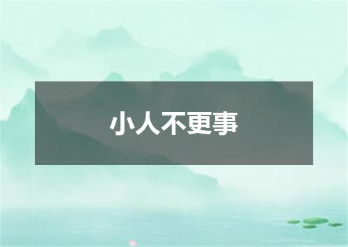 小人不更事