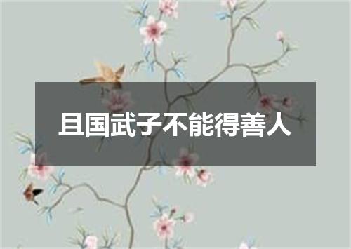 且国武子不能得善人
