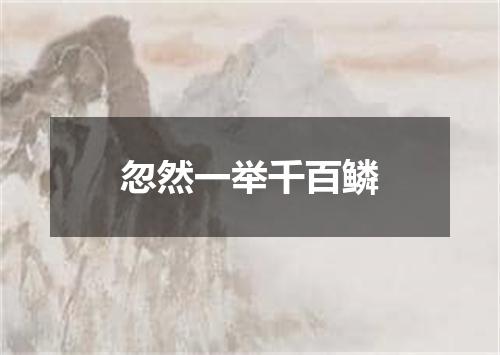 忽然一举千百鳞
