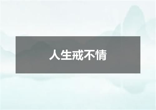 人生戒不情