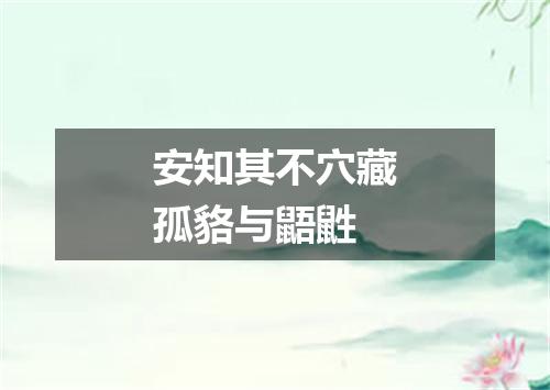 安知其不穴藏孤貉与鼯鼪