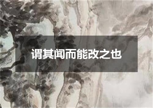 谓其闻而能改之也