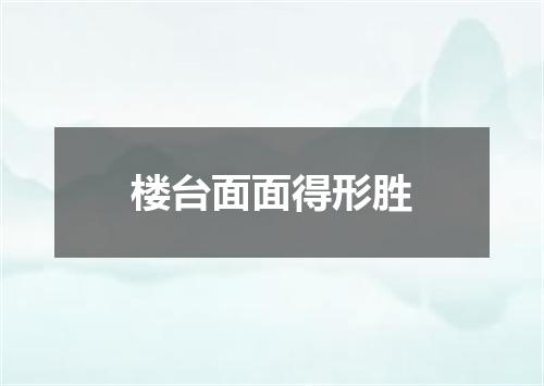 楼台面面得形胜
