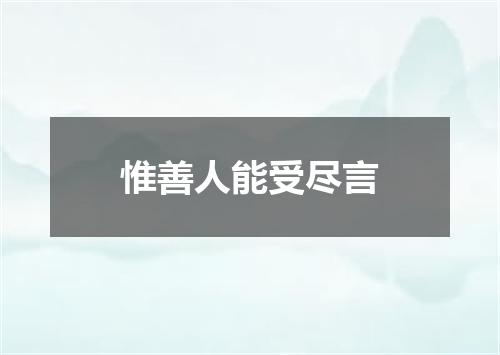惟善人能受尽言
