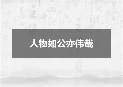 人物如公亦伟哉