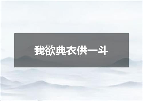 我欲典衣供一斗
