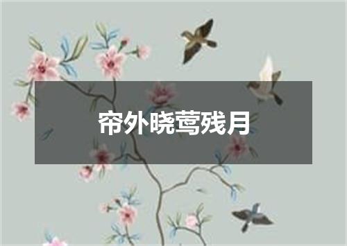 帘外晓莺残月