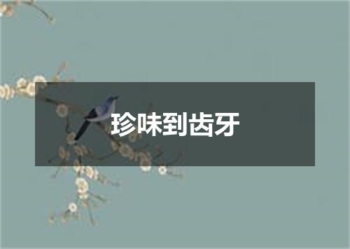 珍味到齿牙