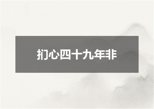 扪心四十九年非
