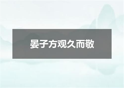 晏子方观久而敬