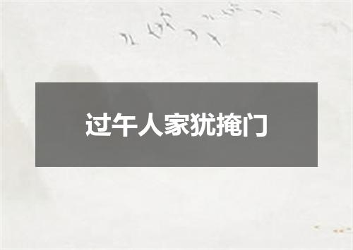 过午人家犹掩门
