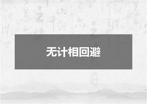 无计相回避