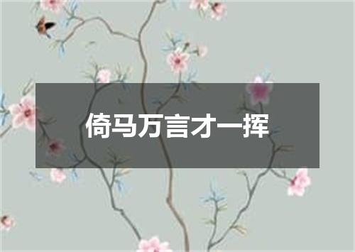 倚马万言才一挥