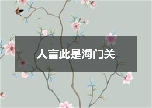 人言此是海门关