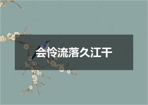 会怜流落久江干