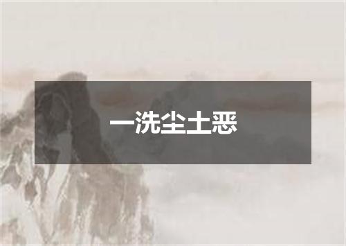 一洗尘土恶