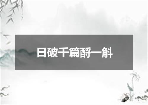 日破千篇酹一斛