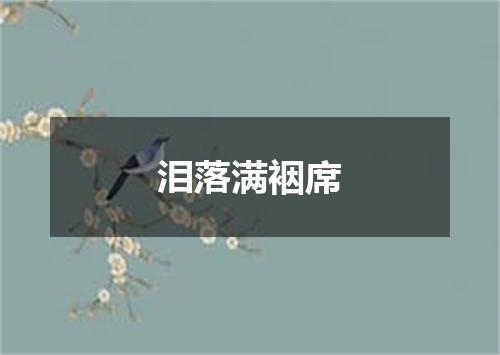 泪落满裀席