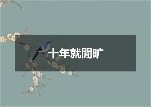 十年就閒旷