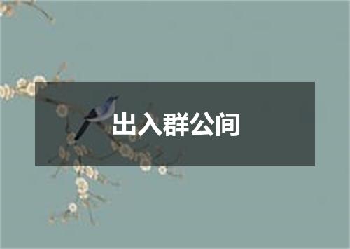 出入群公间