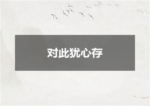 对此犹心存