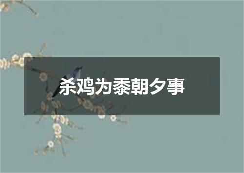 杀鸡为黍朝夕事