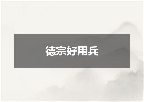 德宗好用兵
