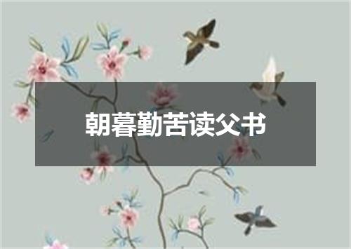 朝暮勤苦读父书