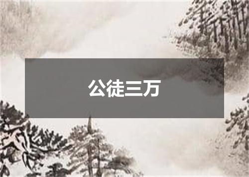 公徒三万