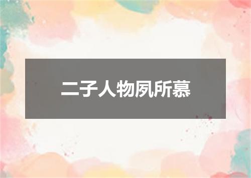 二子人物夙所慕