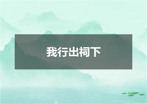 我行出祠下