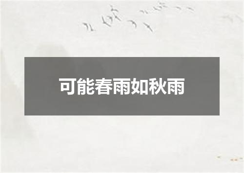 可能春雨如秋雨