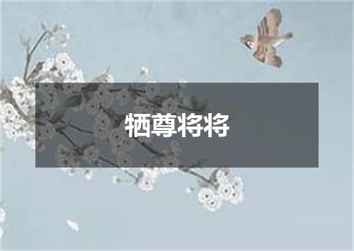 牺尊将将