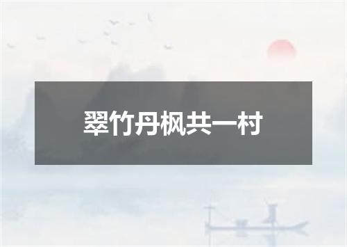 翠竹丹枫共一村