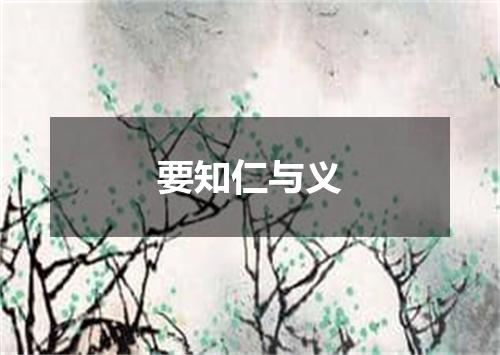 要知仁与义