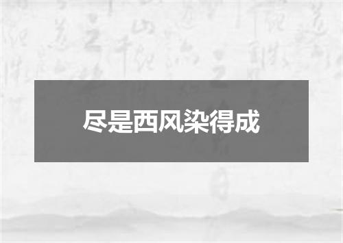 尽是西风染得成