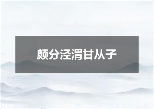 颇分泾渭甘从子